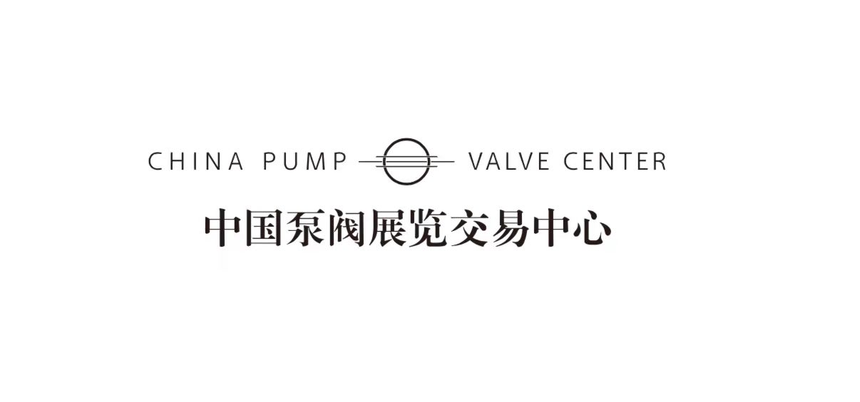 中国泵阀展览交易中心